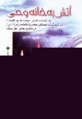 کتاب آتش به خانه وحی